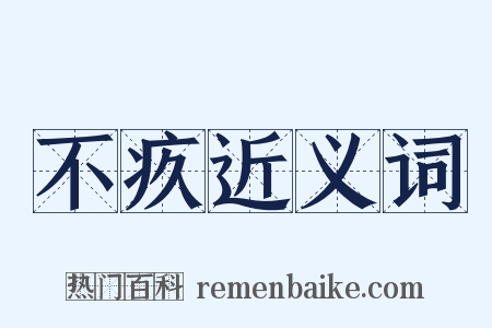 不疚近义词是什么意思的图片